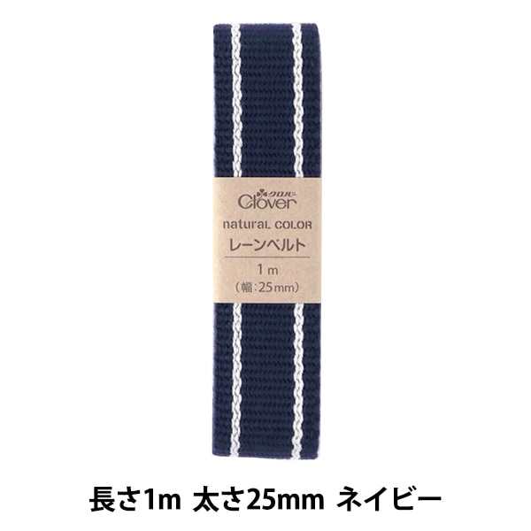 手芸ひも 『ナチュラルカラーレーンベルト 1mカット ネイビー 26-201
