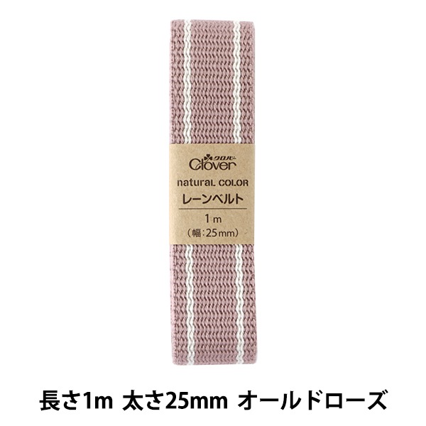 手芸ひも 『ナチュラルカラーレーンベルト 1mカット オールドローズ 26