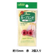 ひも止め 『カラーループエンド 15mm 赤 26-104』 Clover クロバー|金具・留め具|ソーイング