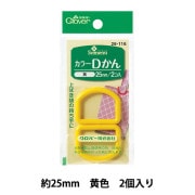 ひも止め 『カラーDかん 25mm 黄 26-116』 Clover クロバー|金具・留め具|ソーイング