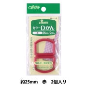 ひも止め 『カラーDかん 25mm 赤 26-118』 Clover クロバー|金具・留め具|ソーイング
