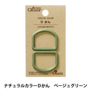 ひも止め 『ナチュラルカラーDかん ベージュグリーン 26-240』 Clover クロバー|金具・留め具|ソーイング