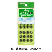 ボタン 『スナップ 8mm 黒 26-550』 Clover クロバー|スナップ|ソーイング