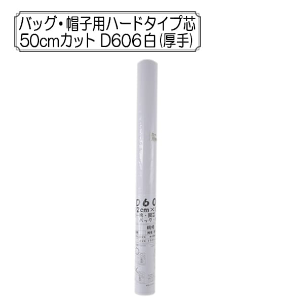 接着芯 『バッグ・帽子用ハードタイプ芯 50cmカット D606 白 (厚手