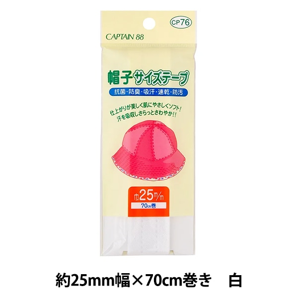 補修布 『帽子サイズテープ 約25mm幅×70cm巻き 白 CP76-1』 CAPTAIN88