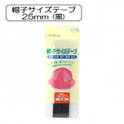 補修テープ 『帽子サイズテープ 25mm (黒)』 KIYOHARA 清原|その他|ソーイング