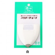 しるし付け 『パウダーチョーク 白』 YUSHIN 遊心【ユザワヤ限定商品】|チャコ|ソーイング
