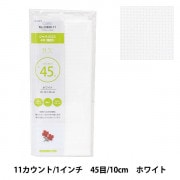 刺しゅう布 『プリカットクロス ジャバクロス45 (細目) 11カウント 45目 ホワイト 23800-11』 LECIEN ルシアン cosmo コスモ|ルシアン|刺しゅう