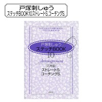 書籍 『戸塚刺しゅう ステッチBOOK10 ストレートS.コーチングS.』 LECIEN ルシアン cosmo コスモ|図案|刺しゅう