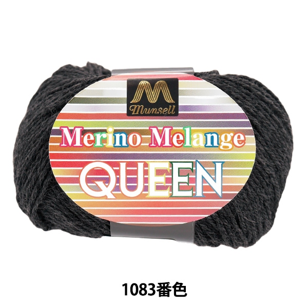 毛糸 『マンセルメリノメランジクイーン 中細 1083番色』 mansell