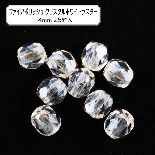 ビーズ 『ファイアポリッシュ クリスタルホワイトラスター 4mm 25個 