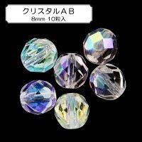 ビーズ 『ファイアポリッシュ クリスタルAB 8mm 10粒入』|ガラスビーズ|ビーズ