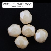 ビーズ 『ファイアポリッシュ チョークホワイトシャンパンラスター 6mm 15粒入』|ガラスビーズ|ビーズ