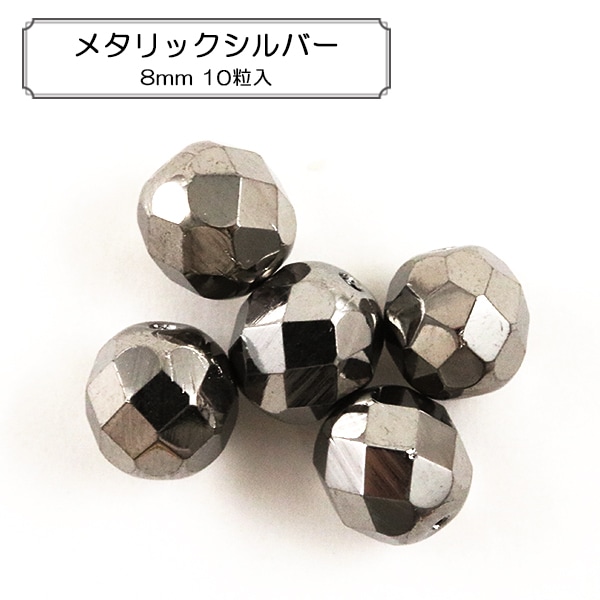 ビーズ 『ファイアポリッシュ メタリックシルバー 8mm 10個入り