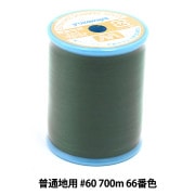 ミシン糸 『マンセルシャッペスパン 普通地用 #60 700m 66番色』 mansell マンセル【ユザワヤ限定商品】|糸|ソーイング