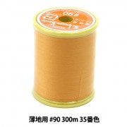 ミシン糸 『シャッペスパン 薄地用 #90 300m 35番色』 Fujix フジックス |糸|雑貨