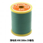ミシン糸 『シャッペスパン 薄地用 #90 300m 59番色』 Fujix フジックス |糸|雑貨