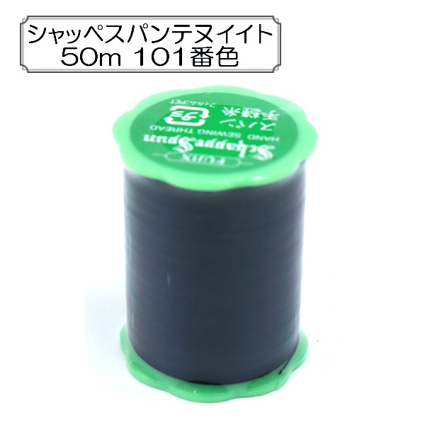 手縫い糸 『シャッペスパン 普通地用 50m 101番色』 Fujix フジックス