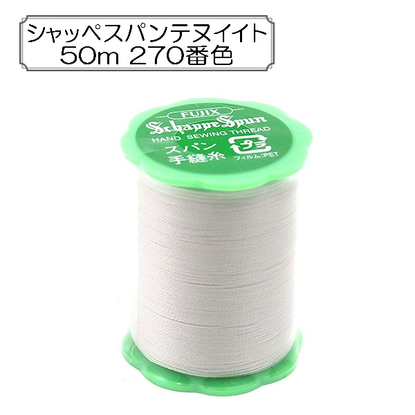 手縫い糸 『シャッペスパン 普通地用 50m 270番色』 Fujix フジックス