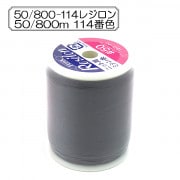 ニット用ミシン糸 『レジロン #50 800m 114番色』 Fujix フジックス |糸|ソーイング