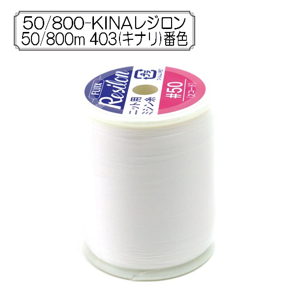 ニット用ミシン糸 『レジロン #50 800m 403 (生成) 番色』 Fujix
