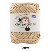 春夏毛糸 『chapeauttu (シャポット) 2番色』 Olympus オリムパス|メーカーで探す|毛糸_