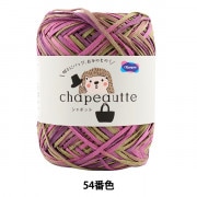 春夏毛糸 『chapeautte (シャポット) 54番色』 Olympus オリムパス|メーカーで探す|毛糸_