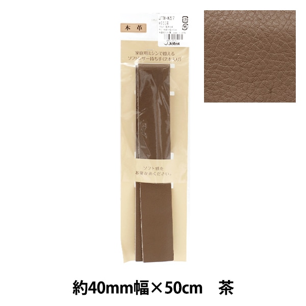 【本物保証】 持ち手 『ソフトレザー革 かばん材料 2本手 JTM-K57 #953 茶 バッグ