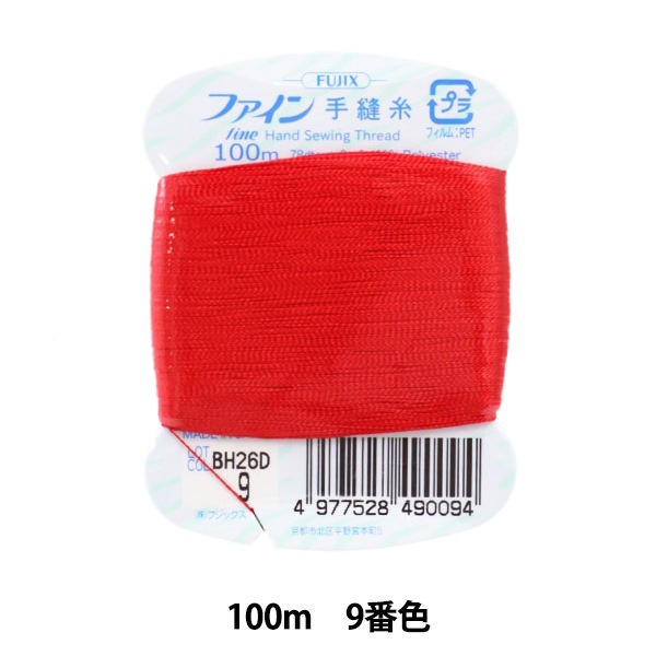 手縫い糸 『ファイン手縫糸100m 9番色』 Fujix フジックス ソーイング