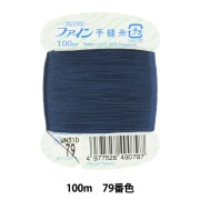 手縫い糸 『ファイン手縫糸100m 28番色』 Fujix フジックス