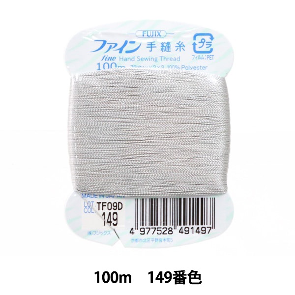 手縫い糸 『ファイン手縫糸100m 149番色』 Fujix フジックス