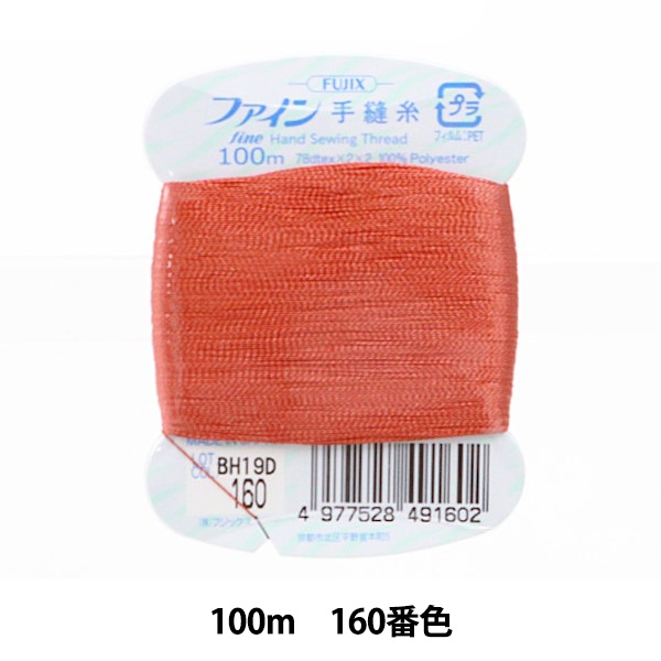手縫い糸 『ファイン手縫糸100m 160番色』 Fujix フジックス