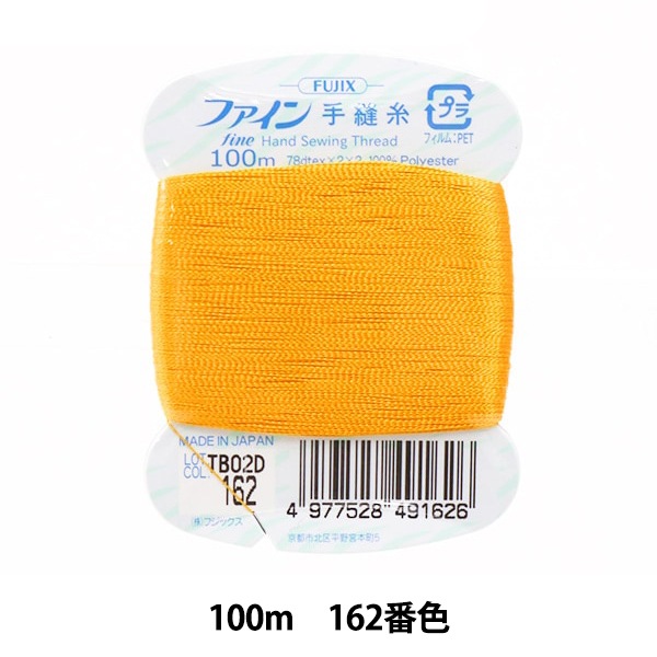 布と糸の人気手芸セレクト100 手縫い糸 『ファイン手縫糸100m 162番色』 Fujix フジックス