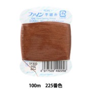 手縫い糸 『ファイン手縫糸100m 225番色』 Fujix フジックス|糸|ソーイング