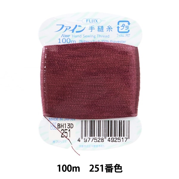 新品未使用 兵児帯 ムラ染め 手染め手絞り 赤 19,800円 手縫い糸 『ファイン手縫糸100m 251番色』 Fujix フジックス