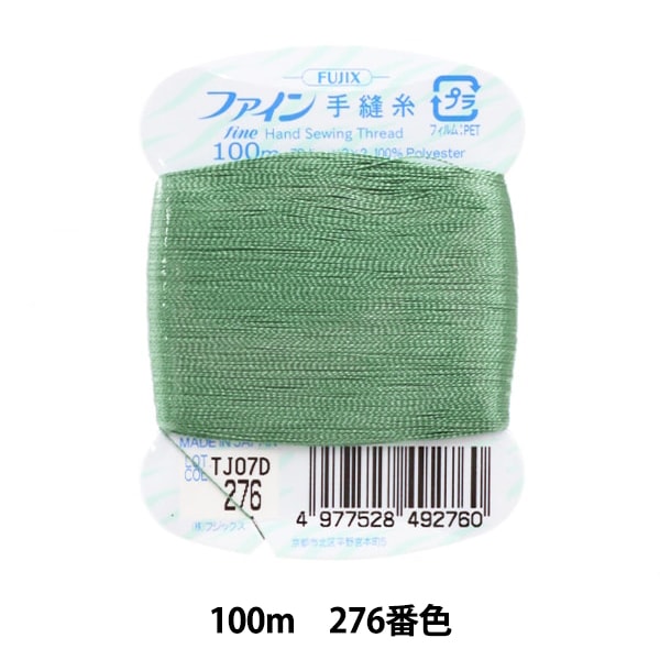 手縫い糸 『ファイン手縫糸100m 276番色』 Fujix フジックス
