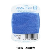 手縫い糸 『ファイン手縫糸100m 288番色』 Fujix フジックス |糸|ソーイング