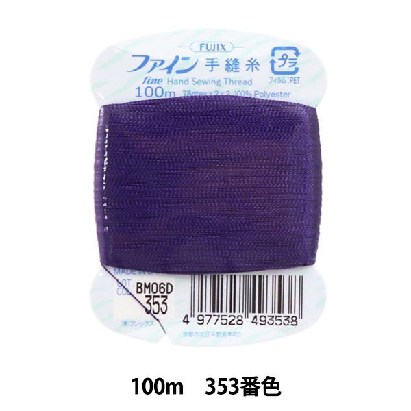 手縫い糸 『ファイン手縫糸100m 353番色』 Fujix フジックス