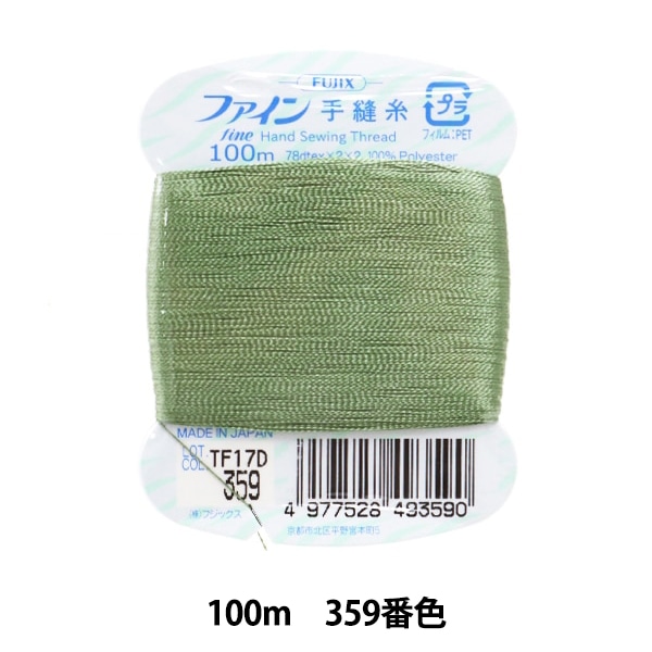 手縫い糸 『ファイン手縫糸100m 359番色』 Fujix フジックス