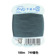 最新版破格ヨサ☆新品ファインハーブ10個定価13200円→9799円 手縫い糸 『ファイン手縫糸100m 402 (黒) 番色』 Fujix