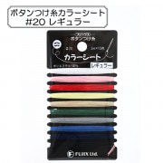 ミシン糸 『ボタンつけ糸カラーシート #20 レギュラー』 Fujix フジックス|糸|ソーイング