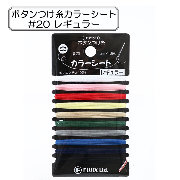 ミシン糸 『ボタンつけ糸カラーシート #20 レギュラー』 Fujix