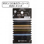 ミシン糸 『ボタンつけ糸カラーシート #20 メンズ』 Fujix フジックス|糸|ソーイング
