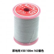 ミシン糸 『シャッペスパン 厚地用 #30 100m 163番色』 Fujix フジックス |糸|雑貨