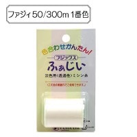 ミシン糸 『ふぁじぃ50 300m 1番色』 Fujix フジックス |糸|雑貨