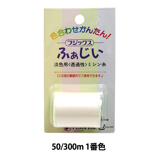 ミシン糸 『ふぁじぃ #50 300m 1番色』 Fujix フジックス 雑貨,糸