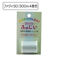 ミシン糸 『ふぁじぃ50 300m 4番色』 Fujix フジックス |糸|雑貨
