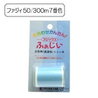 ミシン糸 『ふぁじぃ50 300m 7番色』 Fujix フジックス |糸|雑貨