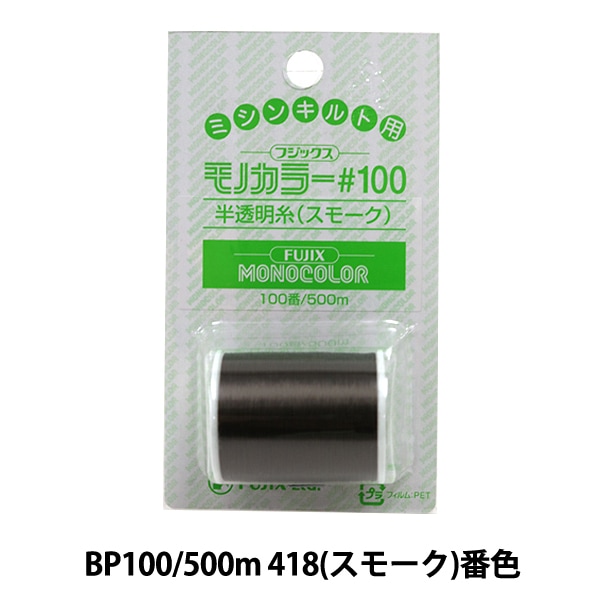 ミシン糸 『モノカラー #100 500m 418番色』 Fujix フジックス 雑貨,糸