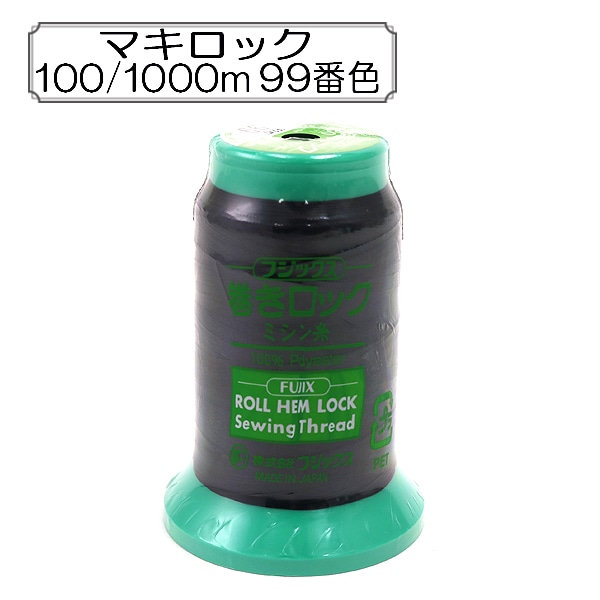ロックミシン用ミシン糸 『巻きロック #100 1000m 99番色』 Fujix
